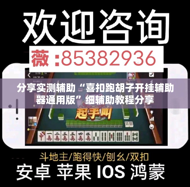 分享实测辅助“喜扣跑胡子开挂辅助器通用版”细辅助教程分享