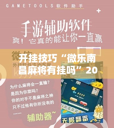 开挂技巧“微乐南昌麻将有挂吗”2026开挂教程步骤