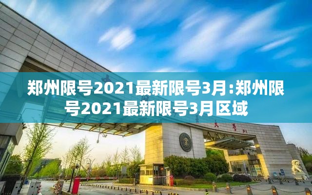 郑州限号2021最新限号3月:郑州限号2021最新限号3月区域 郑州限号2021最新限号3月:郑州限号2021最新限号3月区域