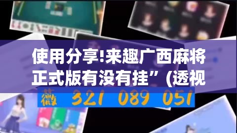使用分享!来趣广西麻将正式版有没有挂	”(透视)其实确实有挂