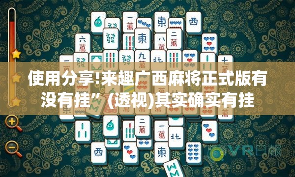 使用分享!来趣广西麻将正式版有没有挂”(透视)其实确实有挂
