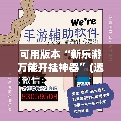 可用版本“新乐游万能开挂神器	”(透视挂)辅助下载教程