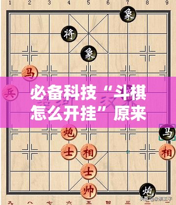 必备科技“斗棋怎么开挂	”原来可以开挂