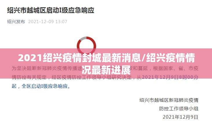 2021绍兴疫情封城最新消息/绍兴疫情情况最新进展 2021绍兴疫情封城最新消息/绍兴疫情情况最新进展