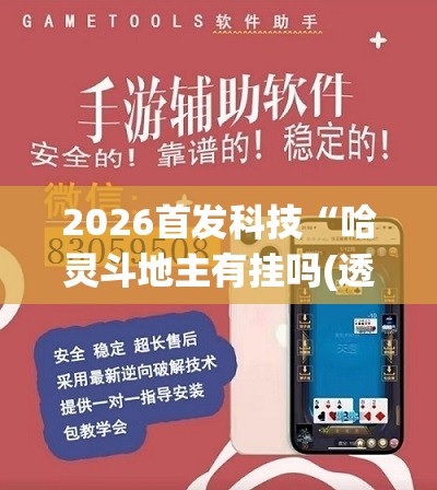 2026首发科技“哈灵斗地主有挂吗(透视)	”开挂辅助脚本+详细开挂安装教程