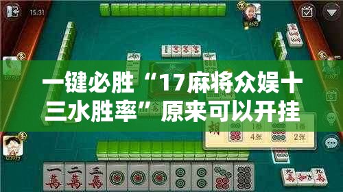 一键必胜“17麻将众娱十三水胜率”原来可以开挂