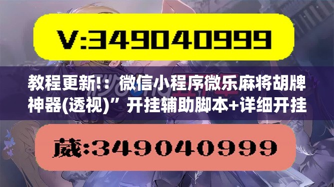 教程更新!：微信小程序微乐麻将胡牌神器(透视)	”开挂辅助脚本+详细开挂安装教程
