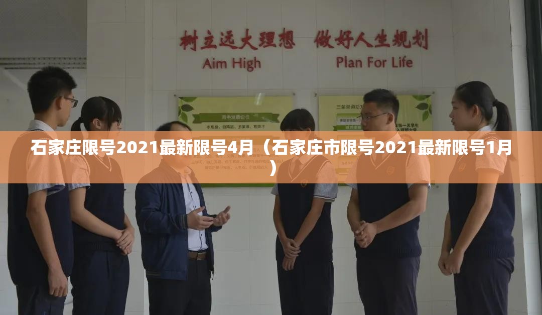 石家庄限号2021最新限号4月（石家庄市限号2021最新限号1月）