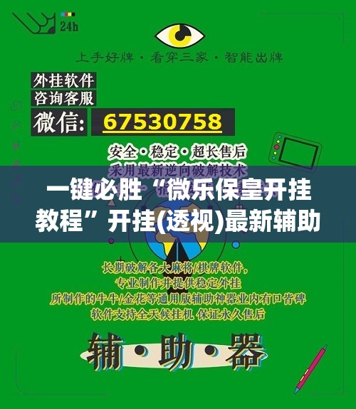 一键必胜“微乐保皇开挂教程”开挂(透视)最新辅助详细