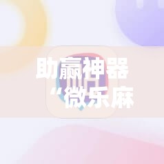 助赢神器“微乐麻将破解版下载”细辅助教程分享