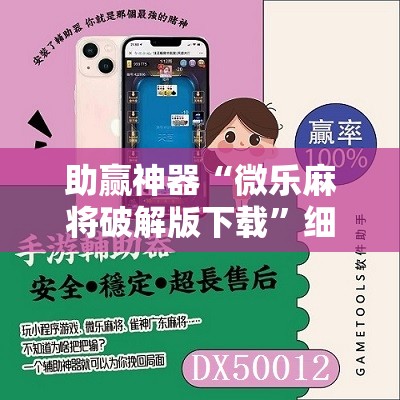 助赢神器“微乐麻将破解版下载	”细辅助教程分享