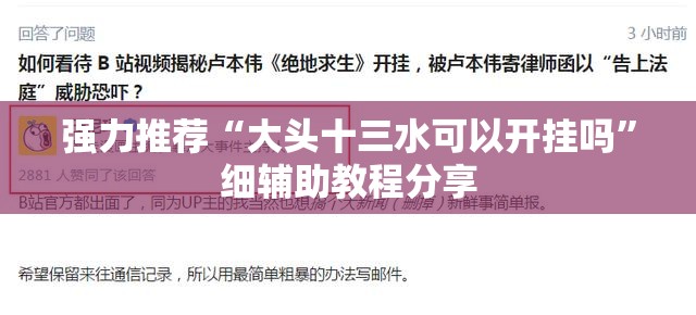 强力推荐“大头十三水可以开挂吗”细辅助教程分享