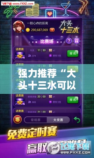 强力推荐“大头十三水可以开挂吗	”细辅助教程分享