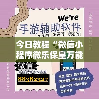 今日教程“微信小程序微乐保皇万能开挂神器”开挂详细教程