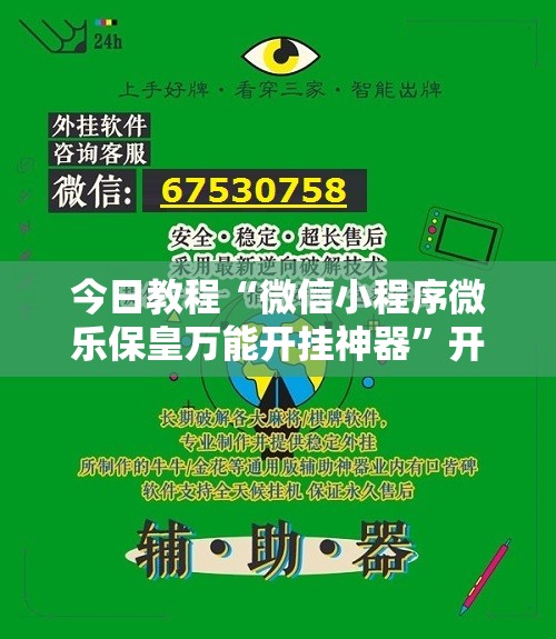 今日教程“微信小程序微乐保皇万能开挂神器	”开挂详细教程