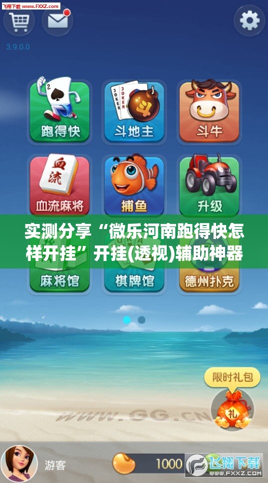 实测分享“微乐河南跑得快怎样开挂”开挂(透视)辅助神器
