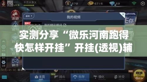实测分享“微乐河南跑得快怎样开挂”开挂(透视)辅助神器