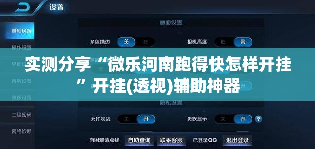 实测分享“微乐河南跑得快怎样开挂”开挂(透视)辅助神器