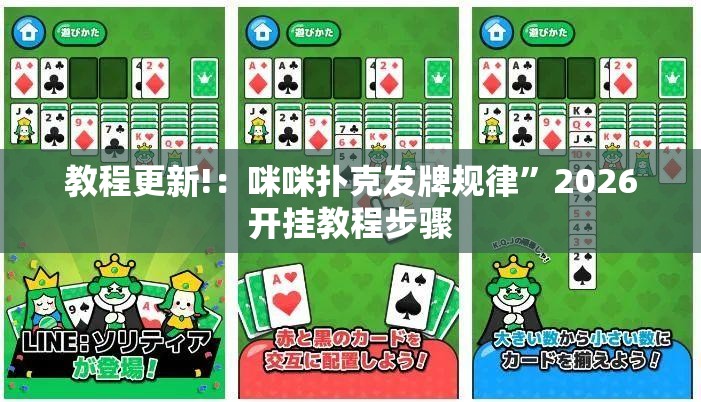 教程更新!：咪咪扑克发牌规律”2026开挂教程步骤