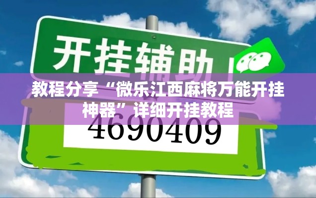 教程分享“微乐江西麻将万能开挂神器”详细开挂教程