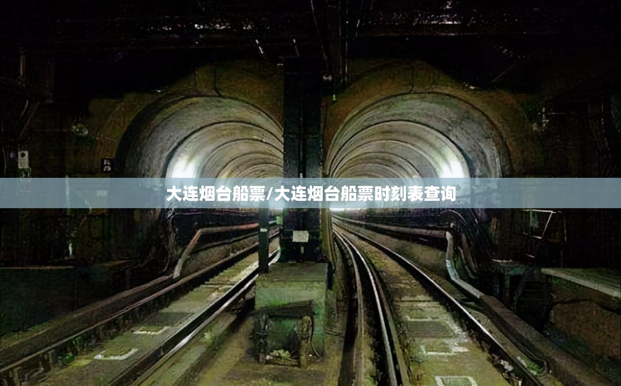 大连烟台船票/大连烟台船票时刻表查询 大连烟台船票/大连烟台船票时刻表查询