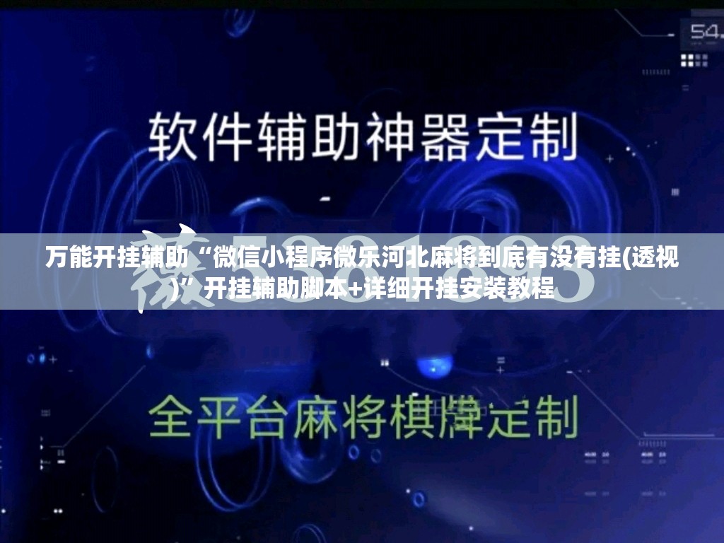 万能开挂辅助“微信小程序微乐河北麻将到底有没有挂(透视)”开挂辅助脚本+详细开挂安装教程