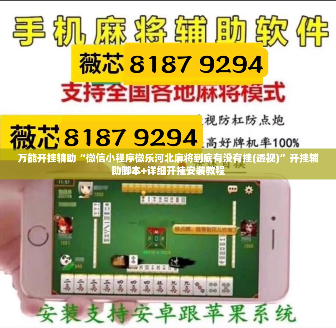 万能开挂辅助“微信小程序微乐河北麻将到底有没有挂(透视)	”开挂辅助脚本+详细开挂安装教程