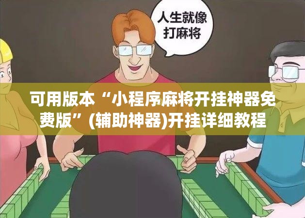 可用版本“小程序麻将开挂神器免费版”(辅助神器)开挂详细教程