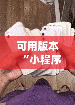 可用版本“小程序麻将开挂神器免费版”(辅助神器)开挂详细教程