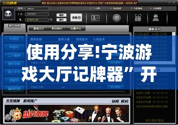使用分享!宁波游戏大厅记牌器”开挂(透视)最新辅助详细