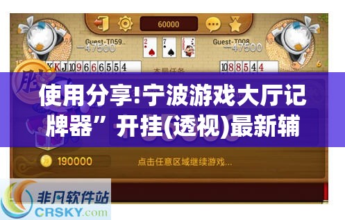 使用分享!宁波游戏大厅记牌器”开挂(透视)最新辅助详细
