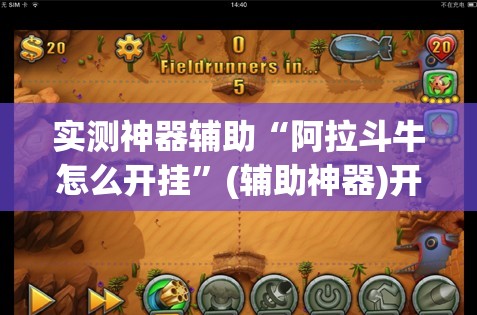 实测神器辅助“阿拉斗牛怎么开挂	”(辅助神器)开挂详细教程