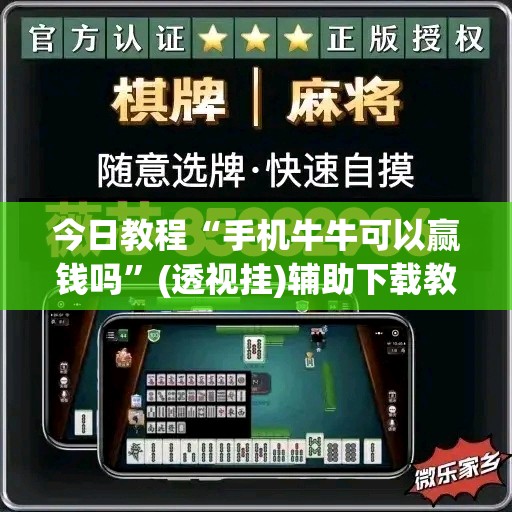 今日教程“手机牛牛可以赢钱吗”(透视挂)辅助下载教程