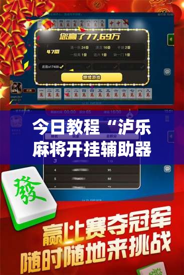 今日教程“泸乐麻将开挂辅助器通用版”开挂(透视)辅助神器