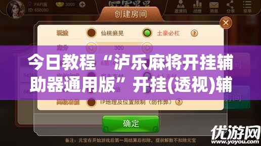 今日教程“泸乐麻将开挂辅助器通用版”开挂(透视)辅助神器