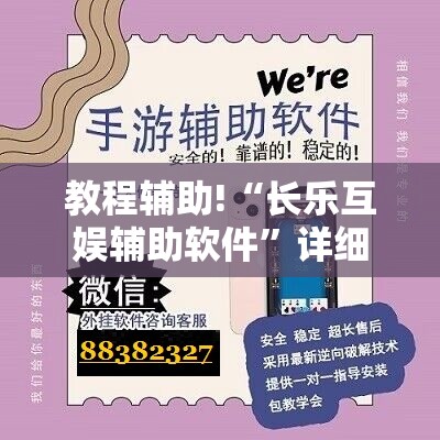 教程辅助!“长乐互娱辅助软件”详细开挂教程