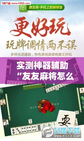 实测神器辅助“友友麻将怎么开挂”详细外挂透视辅助软件教程