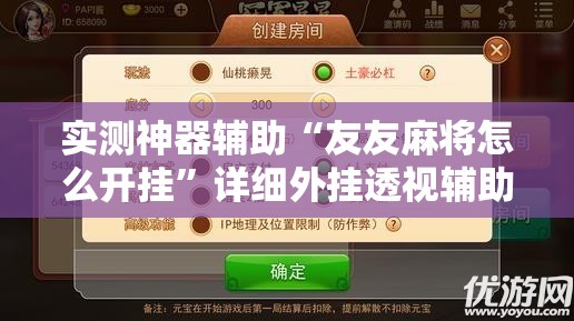 实测神器辅助“友友麻将怎么开挂”详细外挂透视辅助软件教程