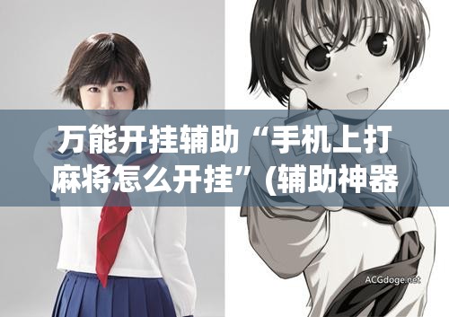 万能开挂辅助“手机上打麻将怎么开挂	”(辅助神器)开挂详细教程