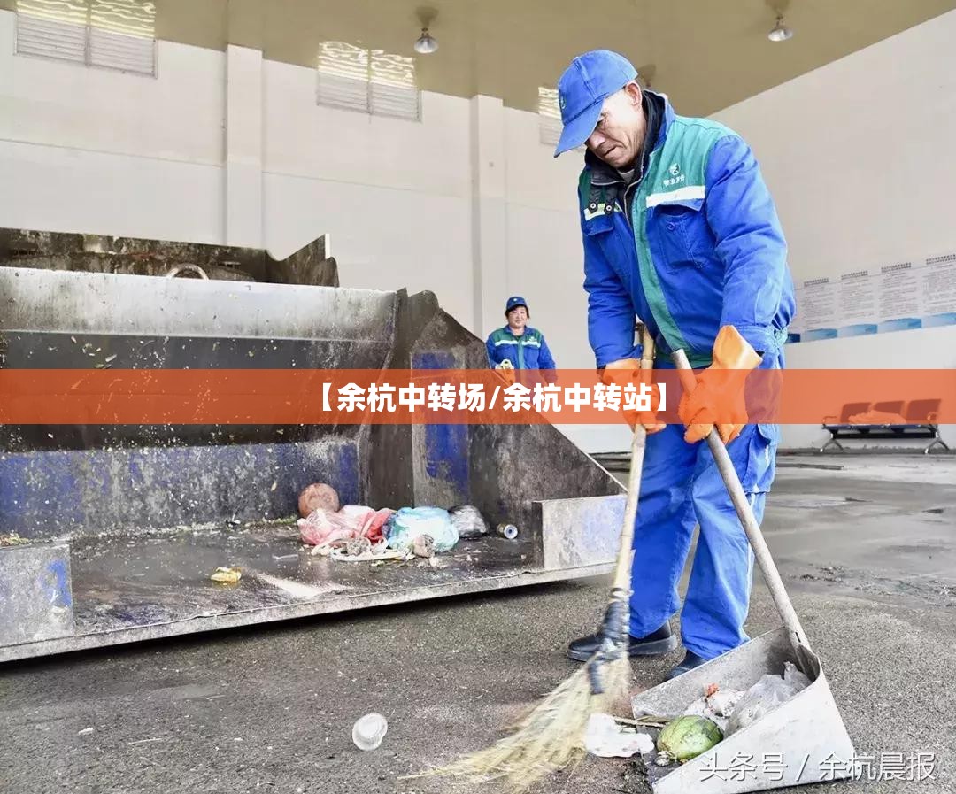 【余杭中转场/余杭中转站】 【余杭中转场/余杭中转站】