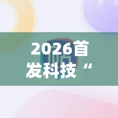 2026首发科技“途游休闲捕鱼有没有挂”开挂(透视)辅助教程