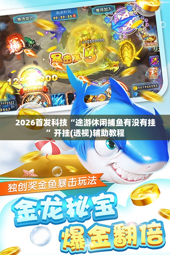 2026首发科技“途游休闲捕鱼有没有挂”开挂(透视)辅助教程