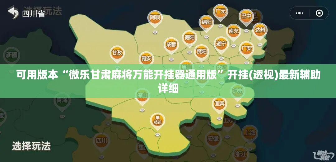 可用版本“微乐甘肃麻将万能开挂器通用版”开挂(透视)最新辅助详细
