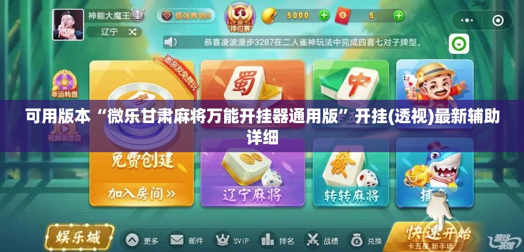 可用版本“微乐甘肃麻将万能开挂器通用版”开挂(透视)最新辅助详细