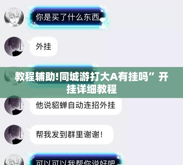 教程辅助!同城游打大A有挂吗	”开挂详细教程