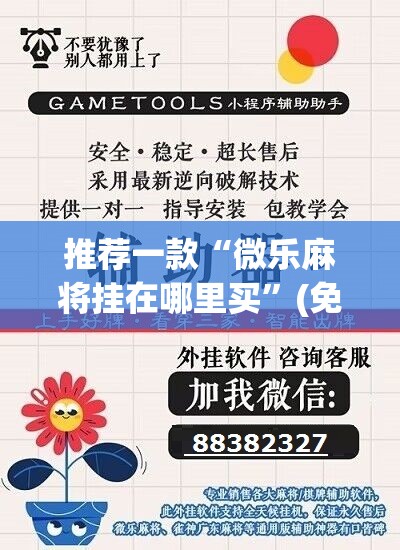 推荐一款“微乐麻将挂在哪里买	”(免费)开挂辅助教学(最新辅助开挂教程)