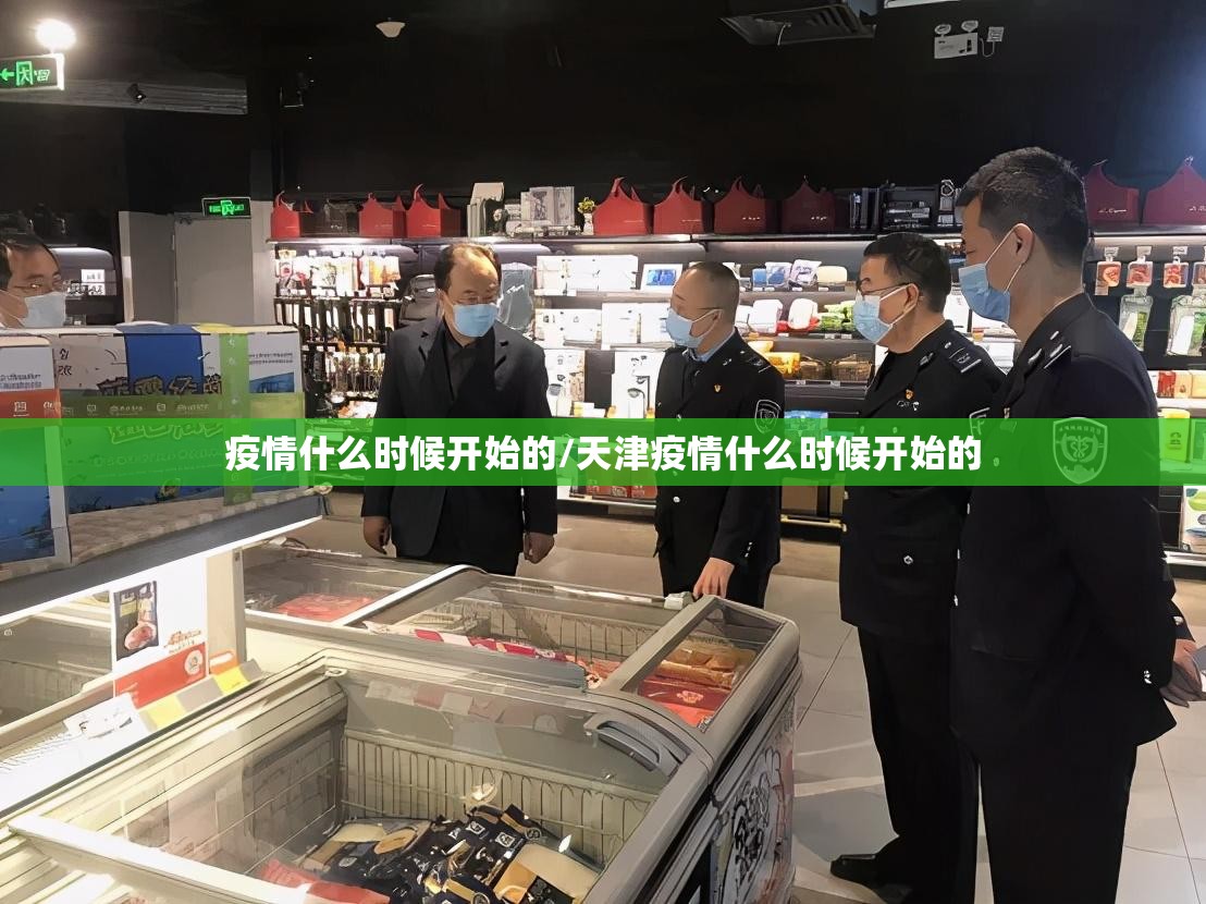 疫情什么时候开始的/天津疫情什么时候开始的