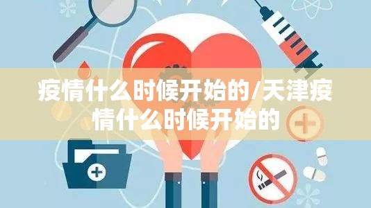 疫情什么时候开始的/天津疫情什么时候开始的