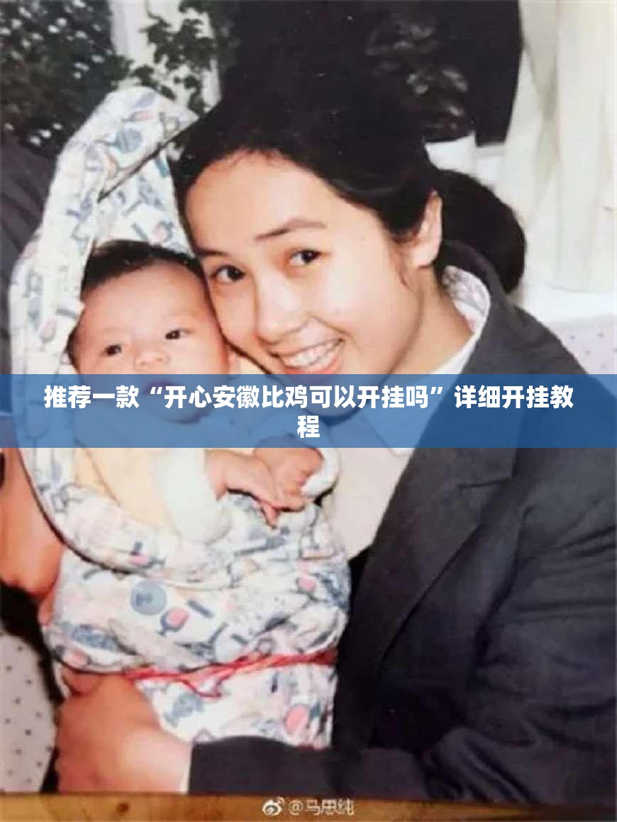 推荐一款“开心安徽比鸡可以开挂吗”详细开挂教程