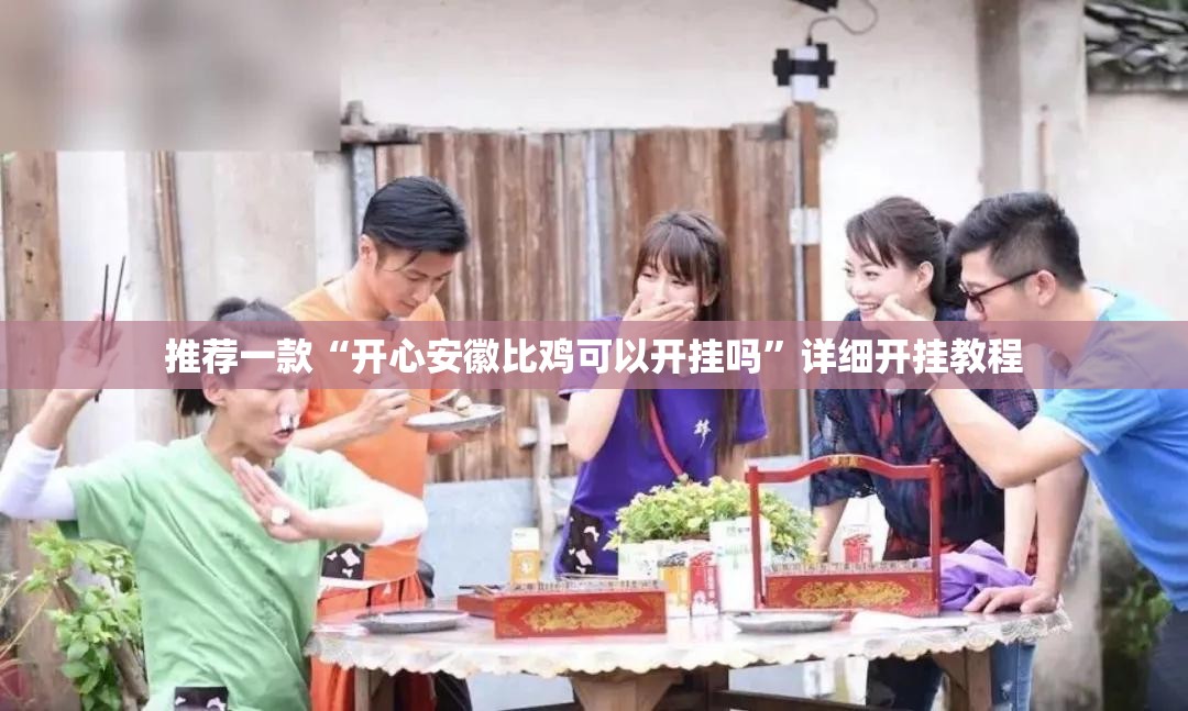 推荐一款“开心安徽比鸡可以开挂吗”详细开挂教程